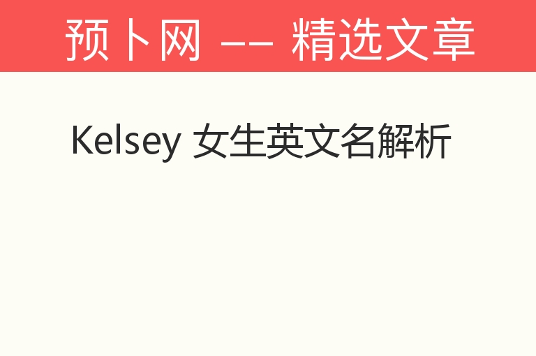 Kelsey 女生英文名解析