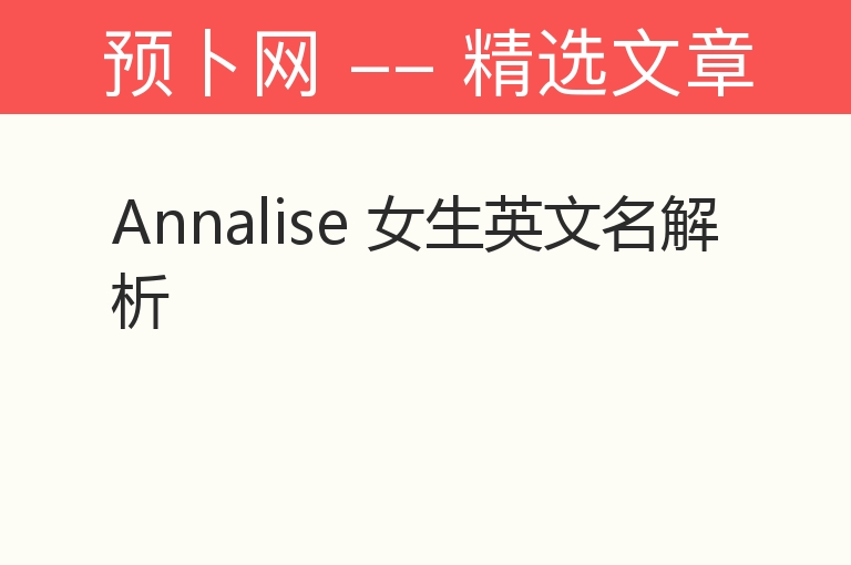 Annalise 女生英文名解析