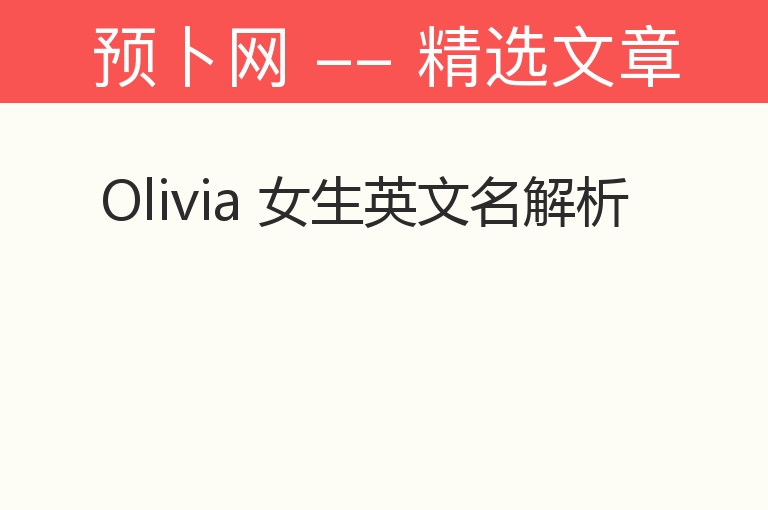 Olivia 女生英文名解析