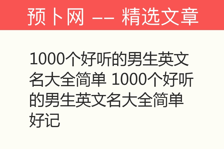 1000个好听的男生英文名大全简单 1000个好听的男生英文名大全简单好记