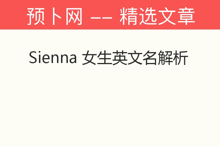 Sienna 女生英文名解析