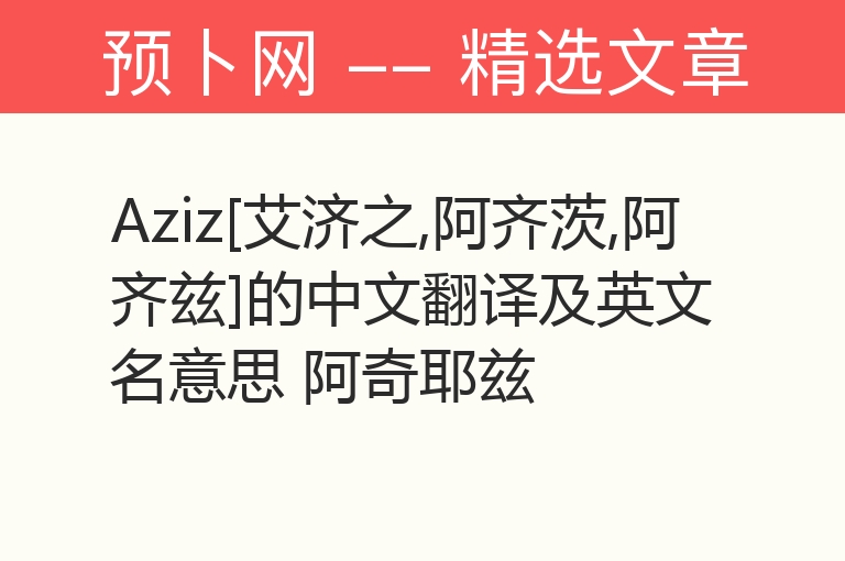 Aziz[艾济之,阿齐茨,阿齐兹]的中文翻译及英文名意思 阿奇耶兹