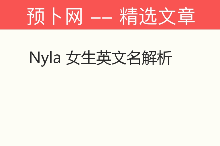 Nyla 女生英文名解析