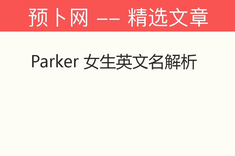 Parker 女生英文名解析