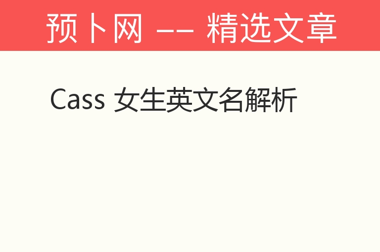 Cass 女生英文名解析