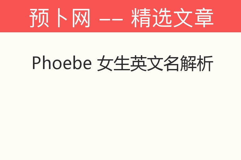 Phoebe 女生英文名解析