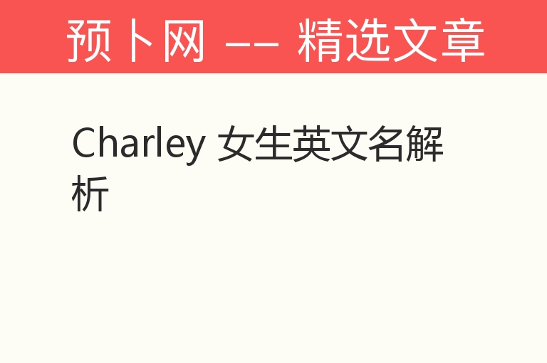 Charley 女生英文名解析