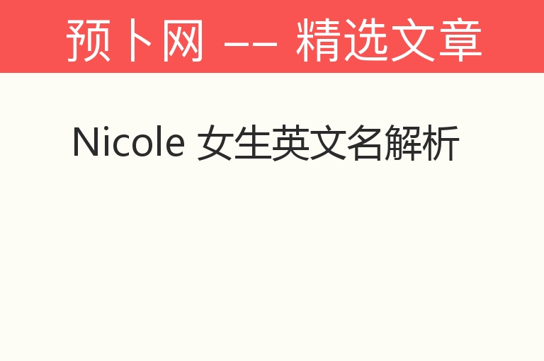 Nicole 女生英文名解析