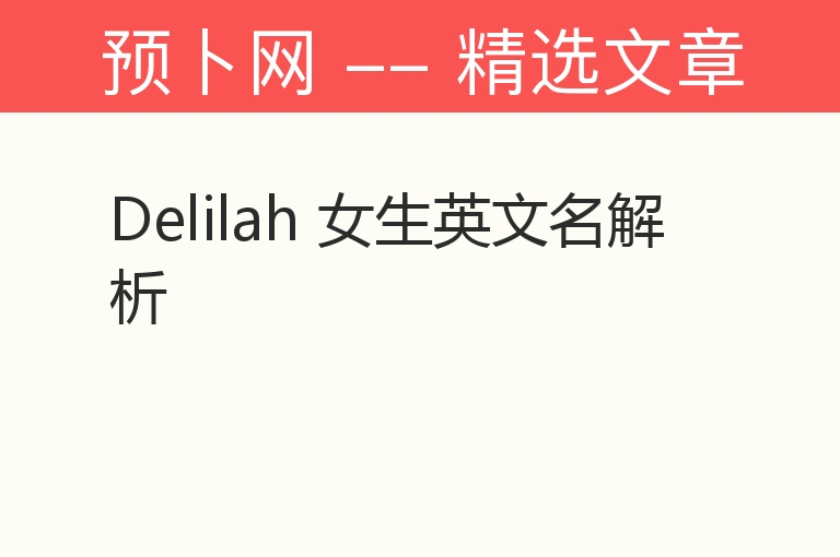 Delilah 女生英文名解析