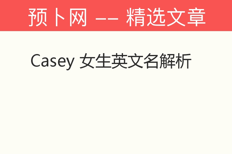 Casey 女生英文名解析