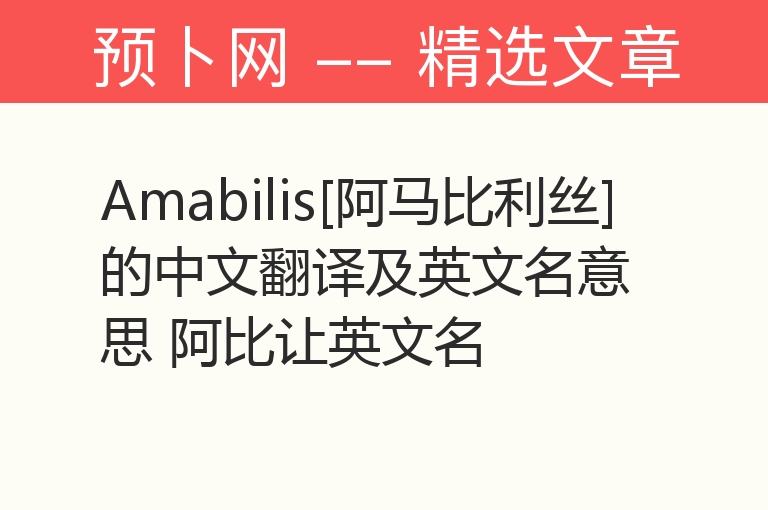 Amabilis[阿马比利丝]的中文翻译及英文名意思 阿比让英文名