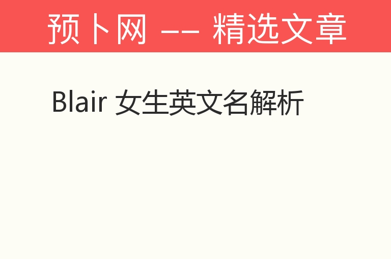 Blair 女生英文名解析