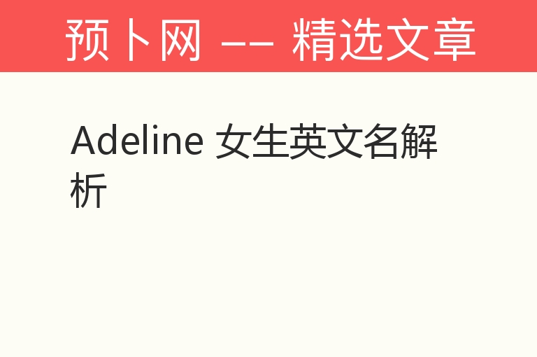 Adeline 女生英文名解析