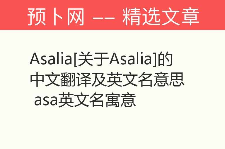 Asalia[关于Asalia]的中文翻译及英文名意思 asa英文名寓意