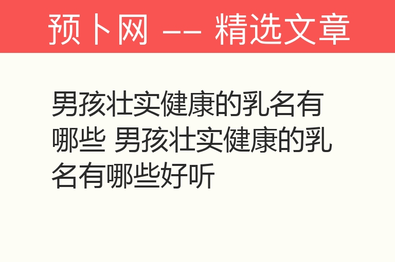 男孩壮实健康的乳名有哪些 男孩壮实健康的乳名有哪些好听