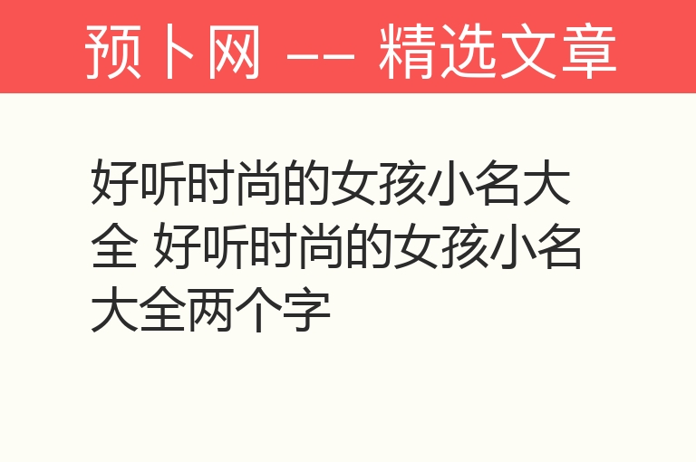 好听时尚的女孩小名大全 好听时尚的女孩小名大全两个字