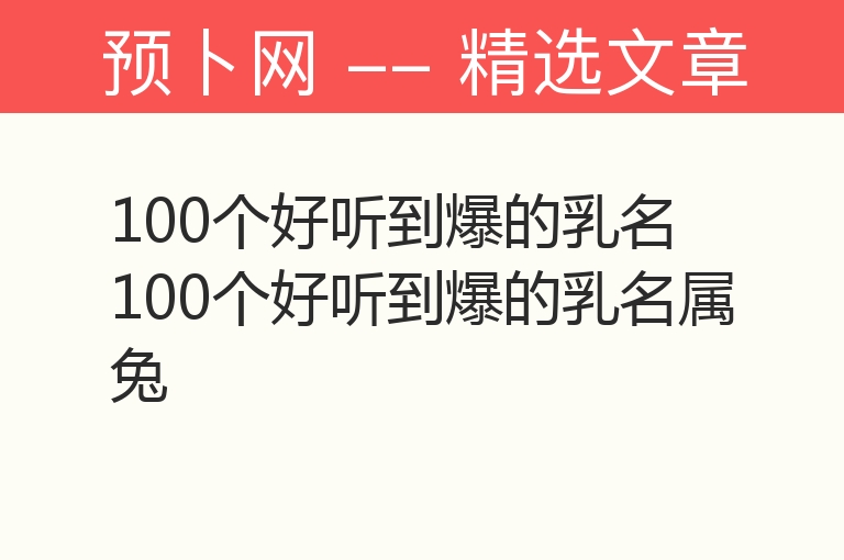 100个好听到爆的乳名 100个好听到爆的乳名属兔