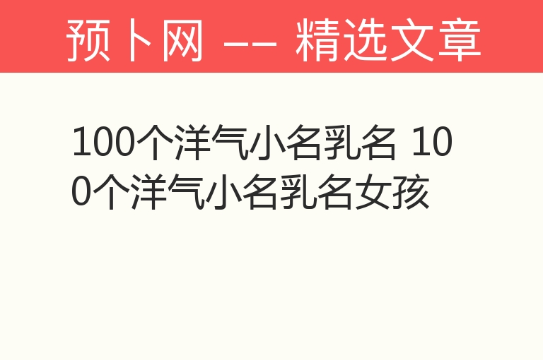 100个洋气小名乳名 100个洋气小名乳名女孩