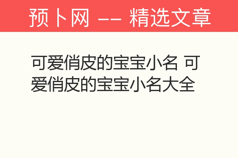 可爱俏皮的宝宝小名 可爱俏皮的宝宝小名大全