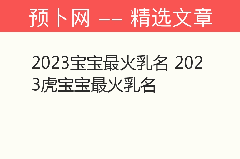 2023宝宝最火乳名 2023虎宝宝最火乳名