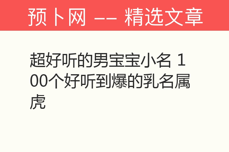 超好听的男宝宝小名 100个好听到爆的乳名属虎