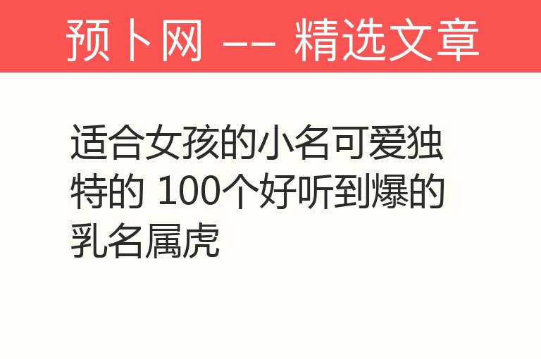 适合女孩的小名可爱独特的 100个好听到爆的乳名属虎