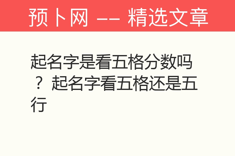 起名字是看五格分数吗？ 起名字看五格还是五行