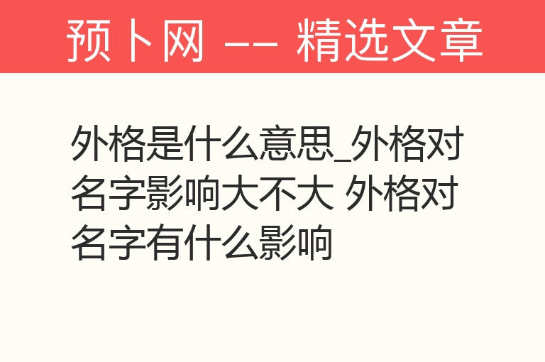 外格是什么意思_外格对名字影响大不大 外格对名字有什么影响