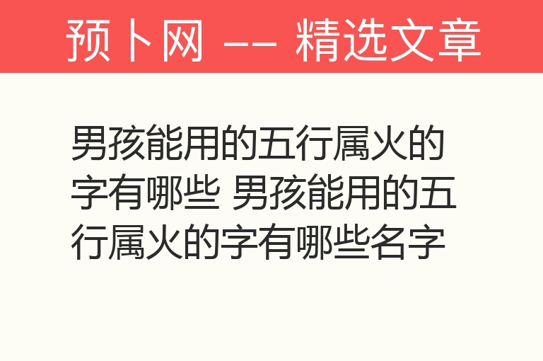 男孩能用的五行属火的字有哪些 男孩能用的五行属火的字有哪些名字