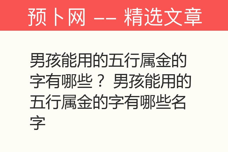 男孩能用的五行属金的字有哪些？ 男孩能用的五行属金的字有哪些名字