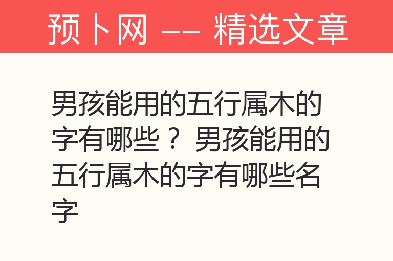 男孩能用的五行属木的字有哪些？ 男孩能用的五行属木的字有哪些名字