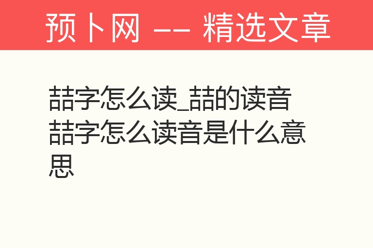 喆字怎么读_喆的读音 喆字怎么读音是什么意思