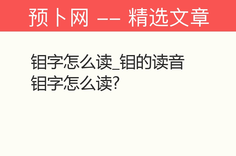 钼字怎么读_钼的读音 钼字怎么读?