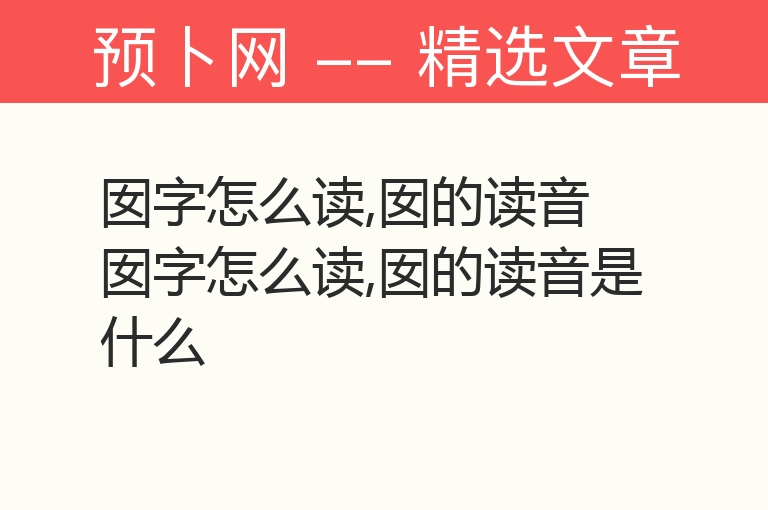 囡字怎么读,囡的读音 囡字怎么读,囡的读音是什么