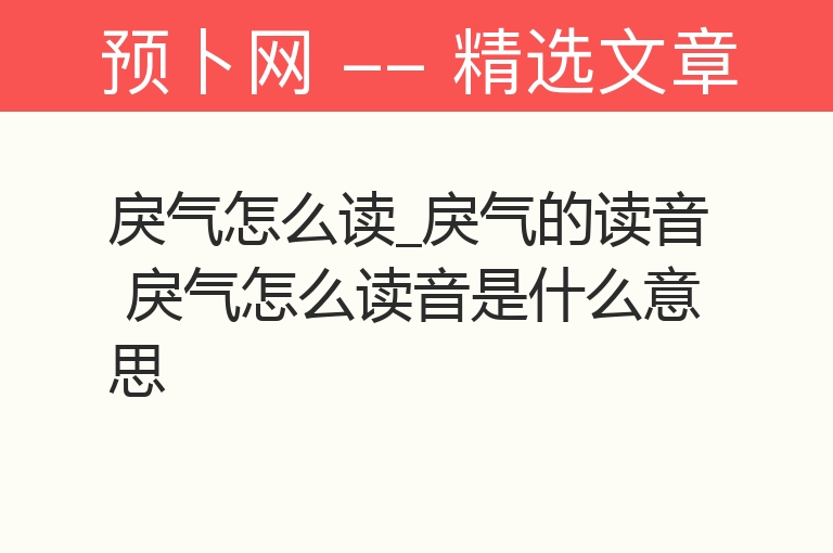 戾气怎么读_戾气的读音 戾气怎么读音是什么意思