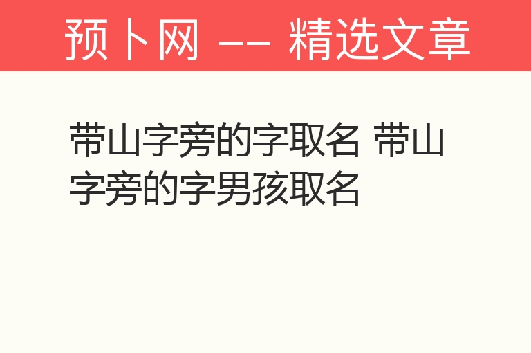 带山字旁的字取名 带山字旁的字男孩取名