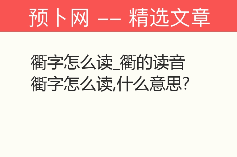 衢字怎么读_衢的读音 衢字怎么读,什么意思?