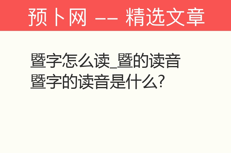 暨字怎么读_暨的读音 暨字的读音是什么?