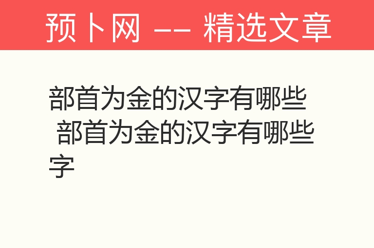 部首为金的汉字有哪些 部首为金的汉字有哪些字