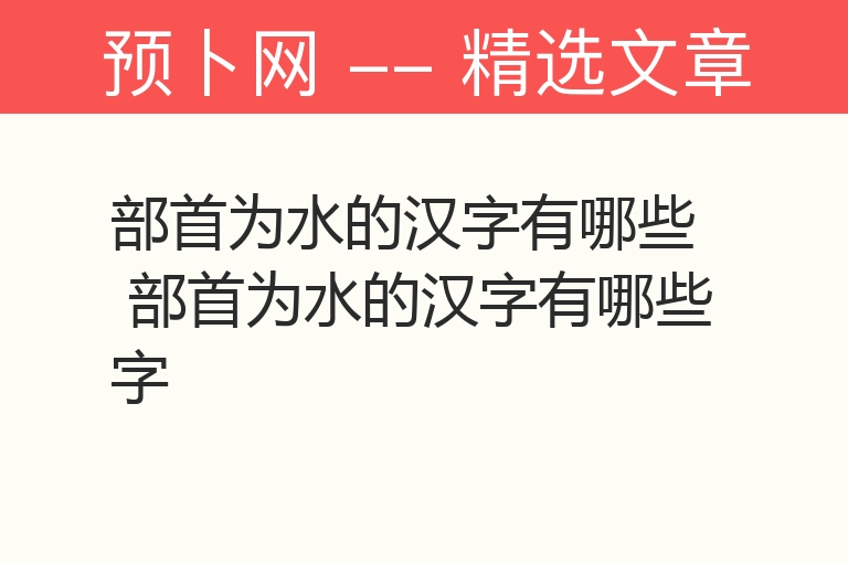 部首为水的汉字有哪些 部首为水的汉字有哪些字