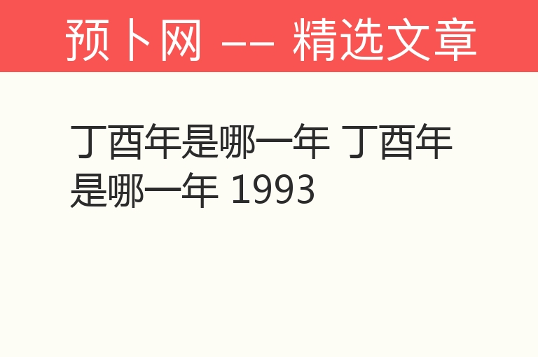 丁酉年是哪一年 丁酉年是哪一年 1993