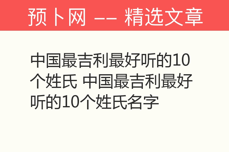 中国最吉利最好听的10个姓氏 中国最吉利最好听的10个姓氏名字