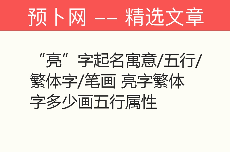 “亮”字起名寓意/五行/繁体字/笔画 亮字繁体字多少画五行属性