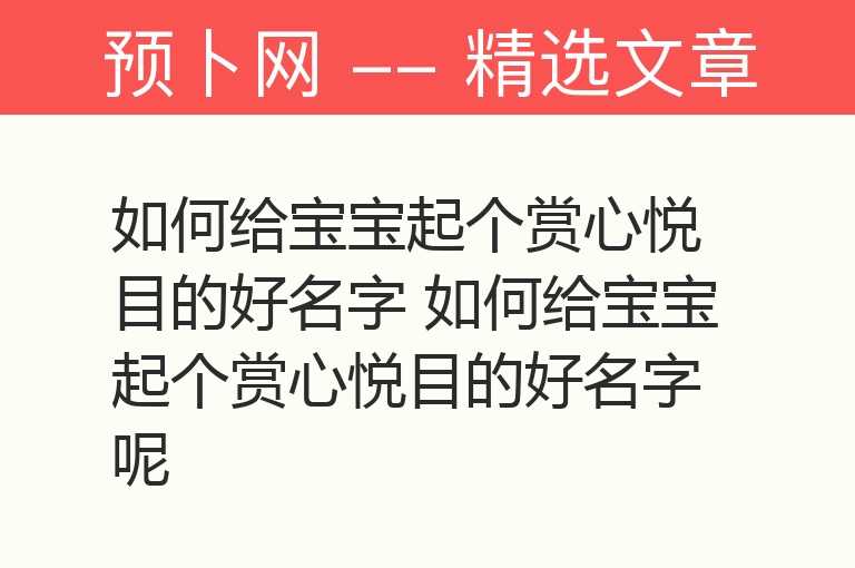 如何给宝宝起个赏心悦目的好名字 如何给宝宝起个赏心悦目的好名字呢