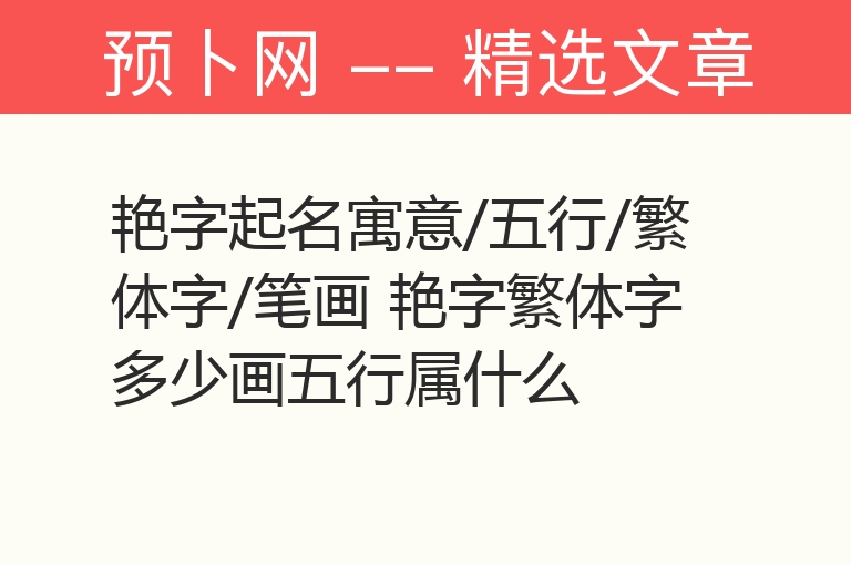 艳字起名寓意/五行/繁体字/笔画 艳字繁体字多少画五行属什么