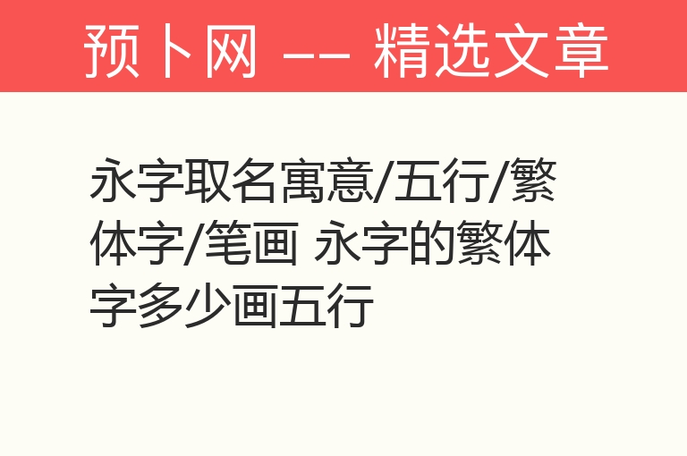 永字取名寓意/五行/繁体字/笔画 永字的繁体字多少画五行