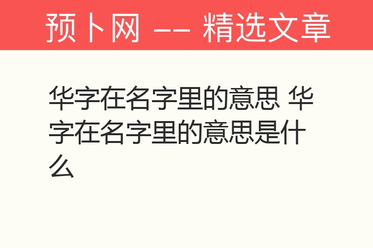 华字在名字里的意思 华字在名字里的意思是什么