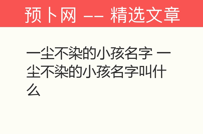 一尘不染的小孩名字 一尘不染的小孩名字叫什么