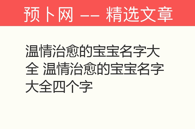 温情治愈的宝宝名字大全 温情治愈的宝宝名字大全四个字