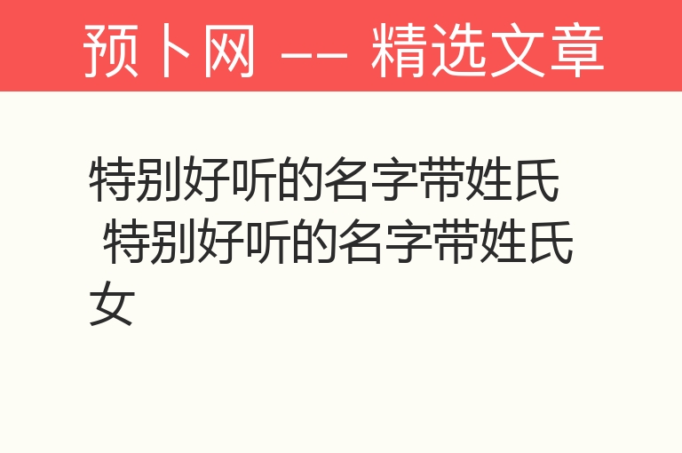 特别好听的名字带姓氏 特别好听的名字带姓氏女